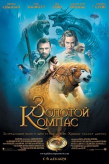 Золотой компас: постер
