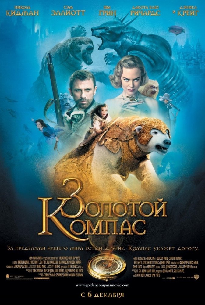 Золотой компас: постер