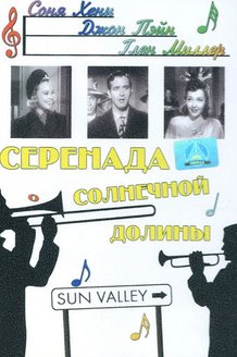 Серенада солнечной долины: постер