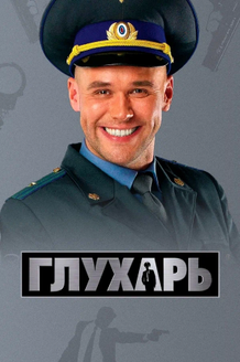 Глухарь: постер