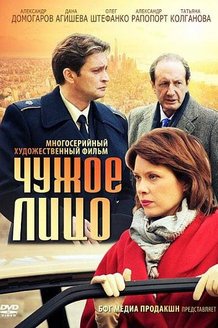 Чужое лицо: постер