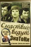 Постер Следствие ведут ЗнаТоКи: 2 сезон