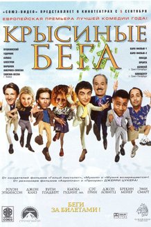 Крысиные бега: постер