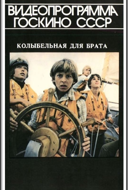 Колыбельная для брата: постер
