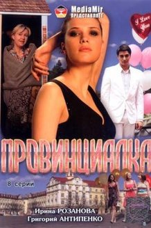 Провинциалка: постер