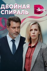 Двойная спираль