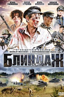 Блиндаж: постер
