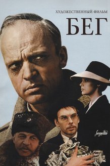 Бег: постер