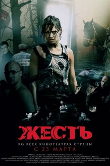 Жесть: постер