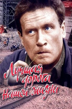 Лучшая дорога нашей жизни: постер