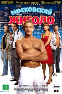 Московский жиголо: постер