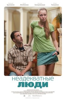 Неадекватные люди: постер