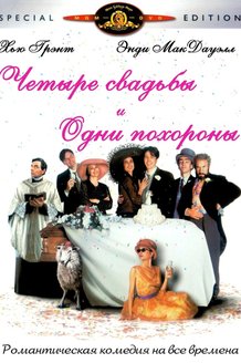 Четыре свадьбы и одни похороны: постер