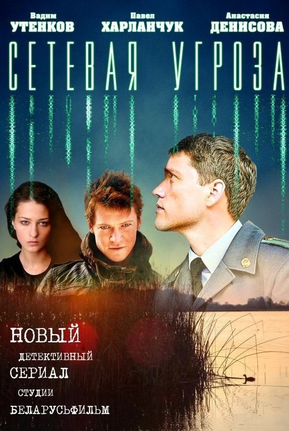 Сетевая угроза: постер