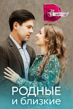 Родные и близкие: постер